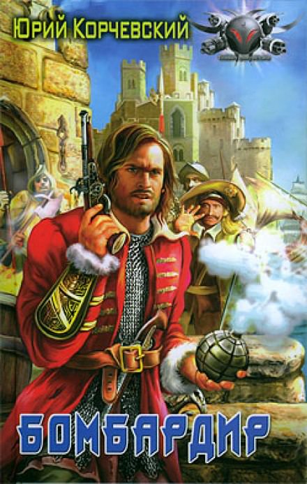 Бомбардир - Юрий Корчевский - современные аудиокниги попаданцы мр3 слушать на лучшем сайте booksaudio-online.com