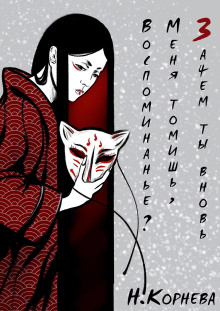 Зачем ты вновь меня томишь, воспоминанье? - Наталья Корнева - современные аудиокниги попаданцы мр3 слушать на лучшем сайте booksaudio-online.com
