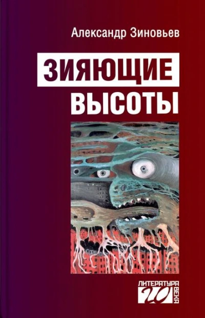 Зияющие высоты - Александр Зиновьев - современные аудиокниги попаданцы мр3 слушать на лучшем сайте booksaudio-online.com