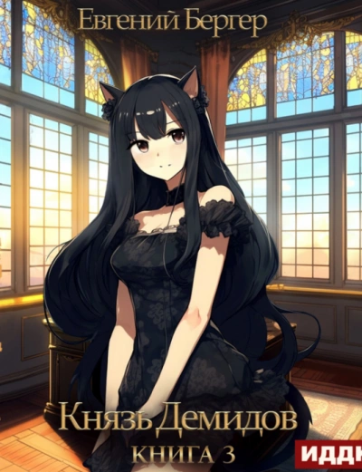 Князь Демидов. Книга 3 - Евгений Бергер - современные аудиокниги попаданцы мр3 слушать на лучшем сайте booksaudio-online.com