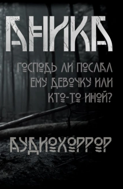Аника - Ольга Рубан - современные аудиокниги попаданцы мр3 слушать на лучшем сайте booksaudio-online.com