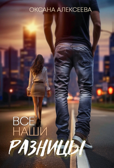 Все наши разницы - Оксана Алексеева - современные аудиокниги попаданцы мр3 слушать на лучшем сайте booksaudio-online.com