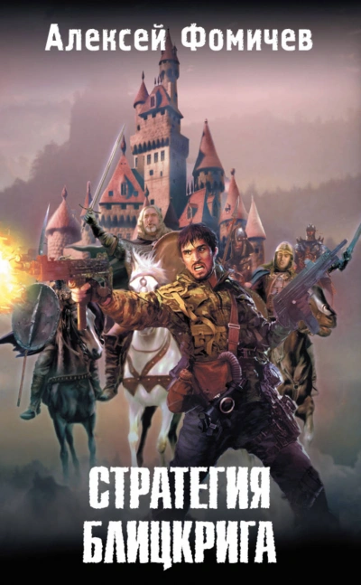 Стратегия блицкрига - Алексей Фомичев - современные аудиокниги попаданцы мр3 слушать на лучшем сайте booksaudio-online.com