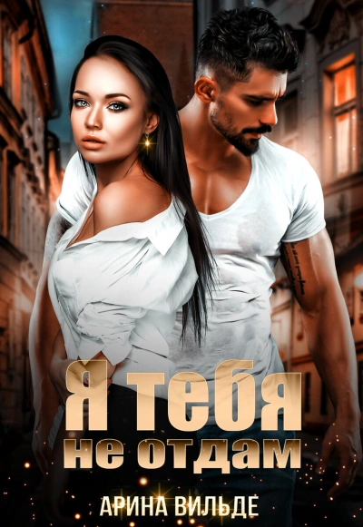 Я тебя не отдам - Арина Вильде - современные аудиокниги попаданцы мр3 слушать на лучшем сайте booksaudio-online.com