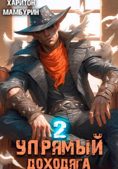 Упрямый доходяга - Харитон Мамбурин - современные аудиокниги попаданцы мр3 слушать на лучшем сайте booksaudio-online.com