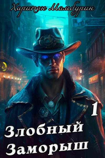 Злобный заморыш - Харитон Мамбурин - современные аудиокниги попаданцы мр3 слушать на лучшем сайте booksaudio-online.com