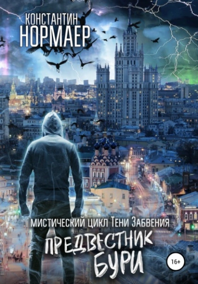 Предвестник Бури - Константин Нормаер - современные аудиокниги попаданцы мр3 слушать на лучшем сайте booksaudio-online.com
