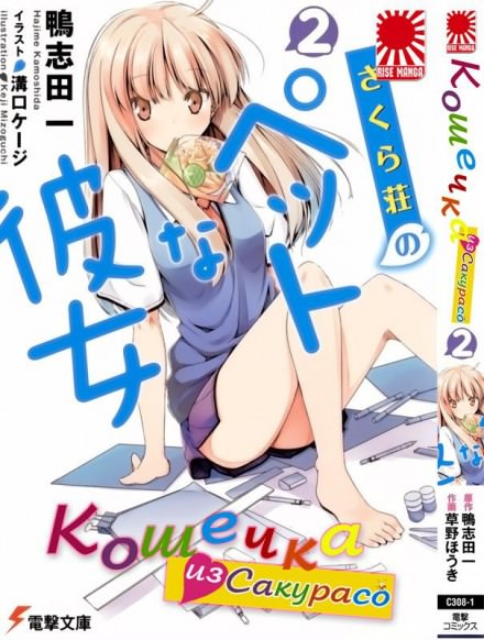 Кошечка из Сакурасо 2 - Камосида Хадзимэ - современные аудиокниги попаданцы мр3 слушать на лучшем сайте booksaudio-online.com