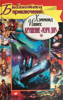 Крушение «Мэри Дир» - Иннес Хэммонд - современные аудиокниги попаданцы мр3 слушать на лучшем сайте booksaudio-online.com