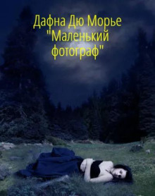 Маленький фотограф - Дафна Дю Морье - современные аудиокниги попаданцы мр3 слушать на лучшем сайте booksaudio-online.com