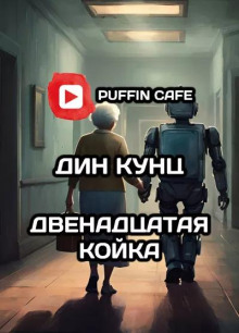 Двенадцатая койка - Дин Кунц - современные аудиокниги попаданцы мр3 слушать на лучшем сайте booksaudio-online.com