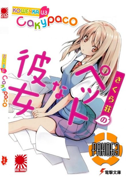 Кошечка из Сакурасо - Камосида Хадзимэ - современные аудиокниги попаданцы мр3 слушать на лучшем сайте booksaudio-online.com