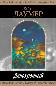 Динохромный - Кейт Лаумер - современные аудиокниги попаданцы мр3 слушать на лучшем сайте booksaudio-online.com