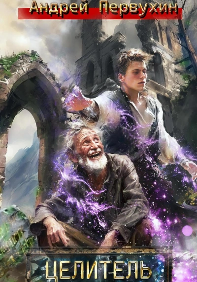 Целитель - Андрей Первухин - современные аудиокниги попаданцы мр3 слушать на лучшем сайте booksaudio-online.com