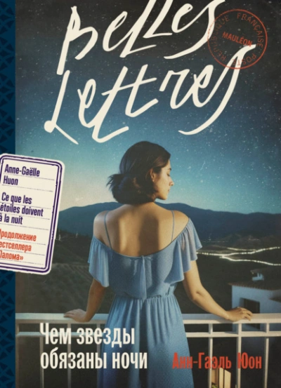 Чем звезды обязаны ночи - Анн-Гаэль Юон - современные аудиокниги попаданцы мр3 слушать на лучшем сайте booksaudio-online.com