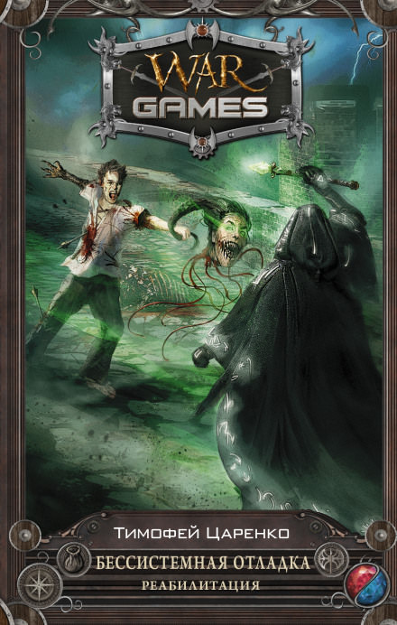 Бессистемная отладка. Реабилитация - Тимофей Царенко - современные аудиокниги попаданцы мр3 слушать на лучшем сайте booksaudio-online.com