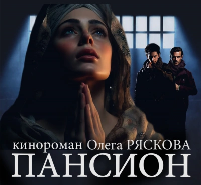 Пансион - Олег Рясков - современные аудиокниги попаданцы мр3 слушать на лучшем сайте booksaudio-online.com