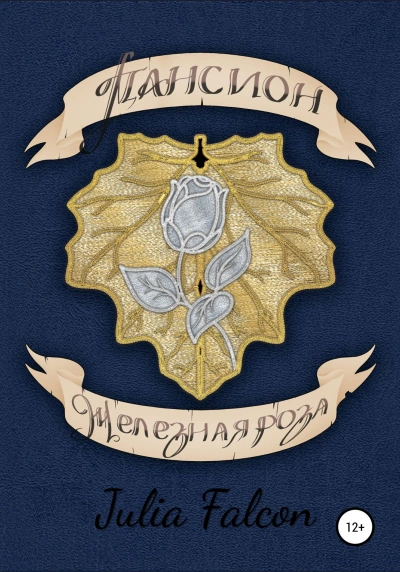 Пансион Железная Роза - Julia Falcon - современные аудиокниги попаданцы мр3 слушать на лучшем сайте booksaudio-online.com