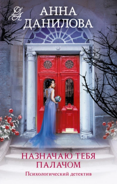 Назначаю тебя палачом - Анна Данилова - современные аудиокниги попаданцы мр3 слушать на лучшем сайте booksaudio-online.com