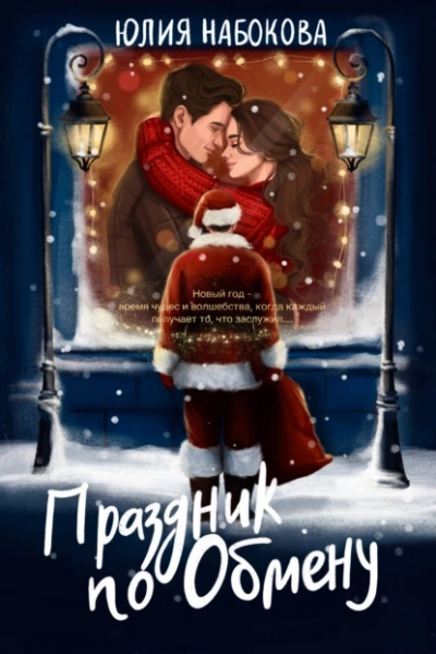 Праздник по обмену - Юлия Набокова - современные аудиокниги попаданцы мр3 слушать на лучшем сайте booksaudio-online.com