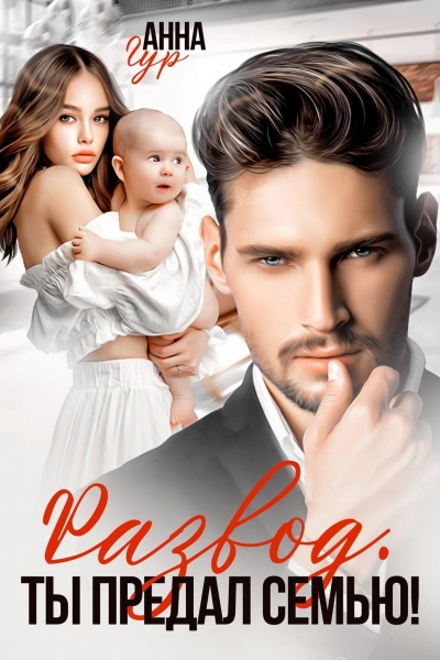 Развод. Ты предал семью! - Анна Гур - современные аудиокниги попаданцы мр3 слушать на лучшем сайте booksaudio-online.com