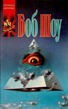 В отеле «Новый Путь» - Боб Шоу - современные аудиокниги попаданцы мр3 слушать на лучшем сайте booksaudio-online.com