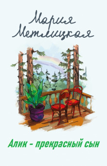 Алик - прекрасный сын - Мария Метлицкая - современные аудиокниги попаданцы мр3 слушать на лучшем сайте booksaudio-online.com