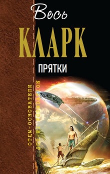 Прятки - Артур Кларк - современные аудиокниги попаданцы мр3 слушать на лучшем сайте booksaudio-online.com