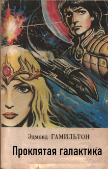 Проклятая галактика - Эдмонд Гамильтон - современные аудиокниги попаданцы мр3 слушать на лучшем сайте booksaudio-online.com