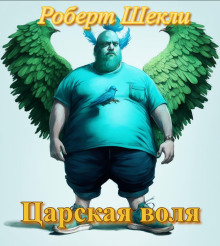 Царская воля - Роберт Шекли - современные аудиокниги попаданцы мр3 слушать на лучшем сайте booksaudio-online.com