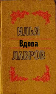 Вдова - Илья Лавров - современные аудиокниги попаданцы мр3 слушать на лучшем сайте booksaudio-online.com