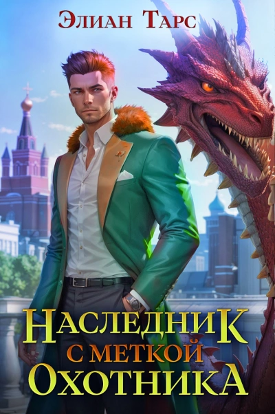 Наследник с Меткой Охотника - Элиан Тарс - современные аудиокниги попаданцы мр3 слушать на лучшем сайте booksaudio-online.com