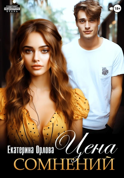 Цена сомнений - Екатерина Орлова - современные аудиокниги попаданцы мр3 слушать на лучшем сайте booksaudio-online.com