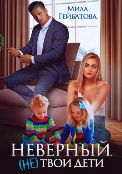 Неверный. (не) твои дети - Мила Гейбатова - современные аудиокниги попаданцы мр3 слушать на лучшем сайте booksaudio-online.com