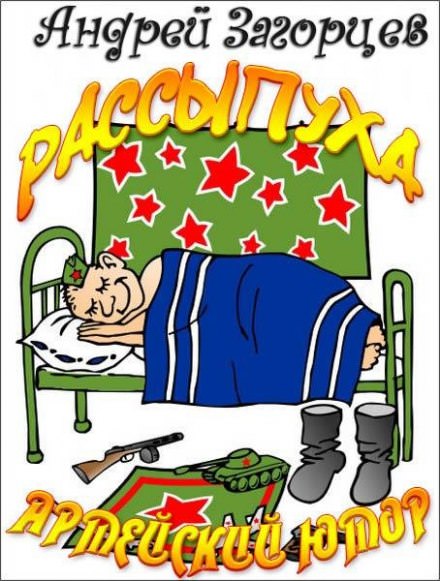 Рассыпуха - Андрей Загорцев - современные аудиокниги попаданцы мр3 слушать на лучшем сайте booksaudio-online.com