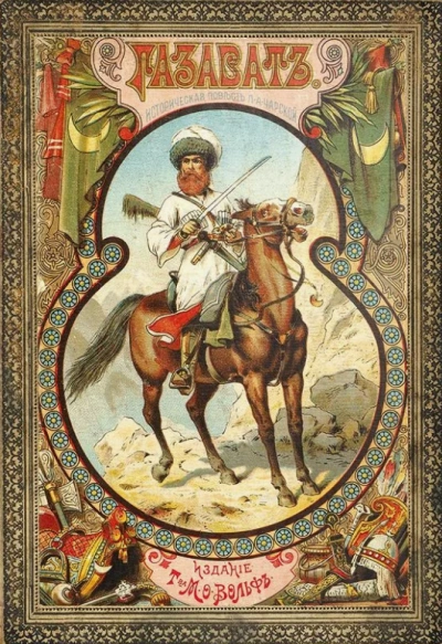 Газават - Лидия Чарская - современные аудиокниги попаданцы мр3 слушать на лучшем сайте booksaudio-online.com