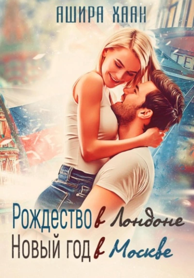 Рождество в Лондоне, Новый Год в Москве - Ашира Хаан - современные аудиокниги попаданцы мр3 слушать на лучшем сайте booksaudio-online.com