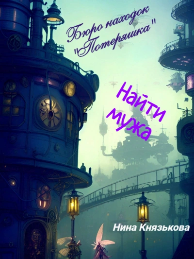 Найти мужа - Нина Князькова - современные аудиокниги попаданцы мр3 слушать на лучшем сайте booksaudio-online.com