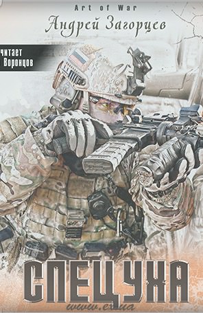 Спецуха - Андрей Загорцев - современные аудиокниги попаданцы мр3 слушать на лучшем сайте booksaudio-online.com