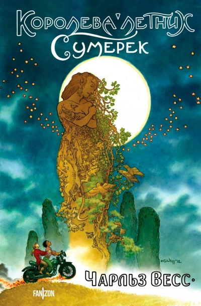 Королева Летних Сумерек - Чарльз Весс - современные аудиокниги попаданцы мр3 слушать на лучшем сайте booksaudio-online.com