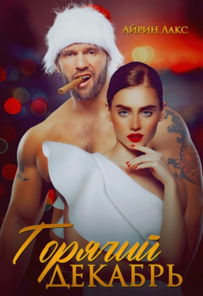 Горячий Декабрь - Айрин Лакс - современные аудиокниги попаданцы мр3 слушать на лучшем сайте booksaudio-online.com