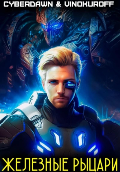 Железные рыцари - Юрий Винокуров - современные аудиокниги попаданцы мр3 слушать на лучшем сайте booksaudio-online.com