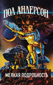 Мелкая подробность - Пол Андерсон - современные аудиокниги попаданцы мр3 слушать на лучшем сайте booksaudio-online.com