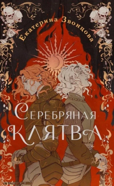 Серебряная клятва - Екатерина Звонцова - современные аудиокниги попаданцы мр3 слушать на лучшем сайте booksaudio-online.com