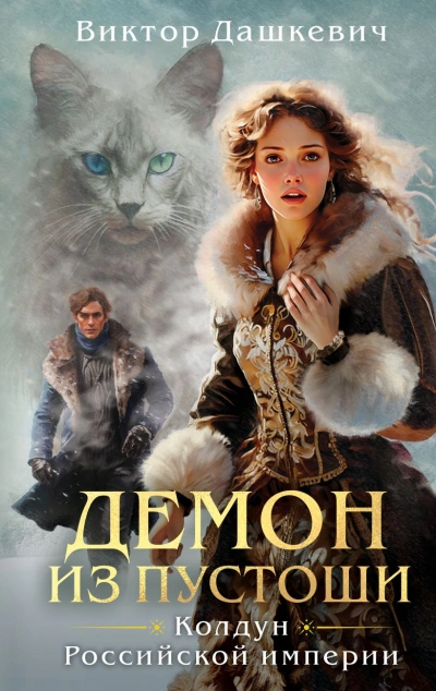 Демон из Пустоши. Колдун Российской империи - Виктор Дашкевич - современные аудиокниги попаданцы мр3 слушать на лучшем сайте booksaudio-online.com