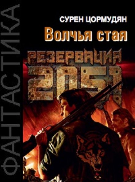 Резервация 2051. Волчья стая - Сурен Цормудян - современные аудиокниги попаданцы мр3 слушать на лучшем сайте booksaudio-online.com
