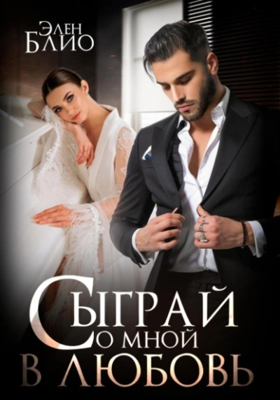 Сыграй со мной в любовь - Элен Блио - современные аудиокниги попаданцы мр3 слушать на лучшем сайте booksaudio-online.com