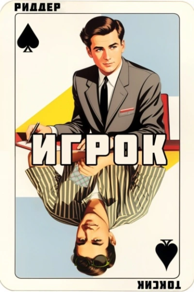 Игрок - Токсик Саша - современные аудиокниги попаданцы мр3 слушать на лучшем сайте booksaudio-online.com