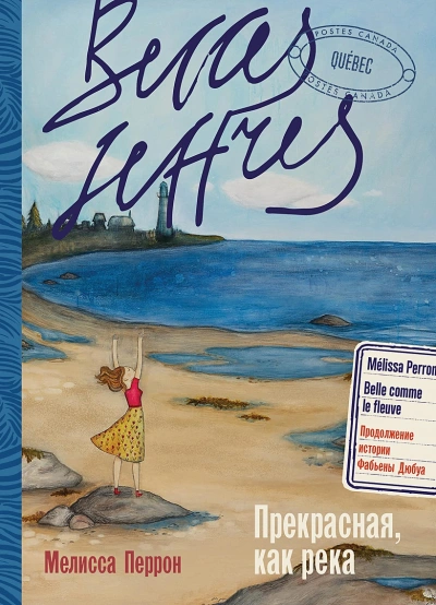 Прекрасная, как река - Мелисса Перрон - современные аудиокниги попаданцы мр3 слушать на лучшем сайте booksaudio-online.com