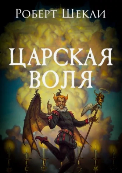 Царская воля - Роберт Шекли - современные аудиокниги попаданцы мр3 слушать на лучшем сайте booksaudio-online.com